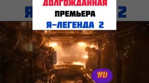 Долгожданная премьера фильма Я легенда 2 часть!!!
