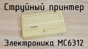 Воскрешение советского струйного принтера Электроника МС6312