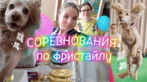 Vlog: Как мы на соревнования по фристайлу ездили / Арчи в призах?
