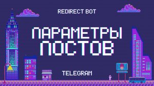 Как настроить параметры постов в RedirectBot: Создаем идеальные посты в Telegram