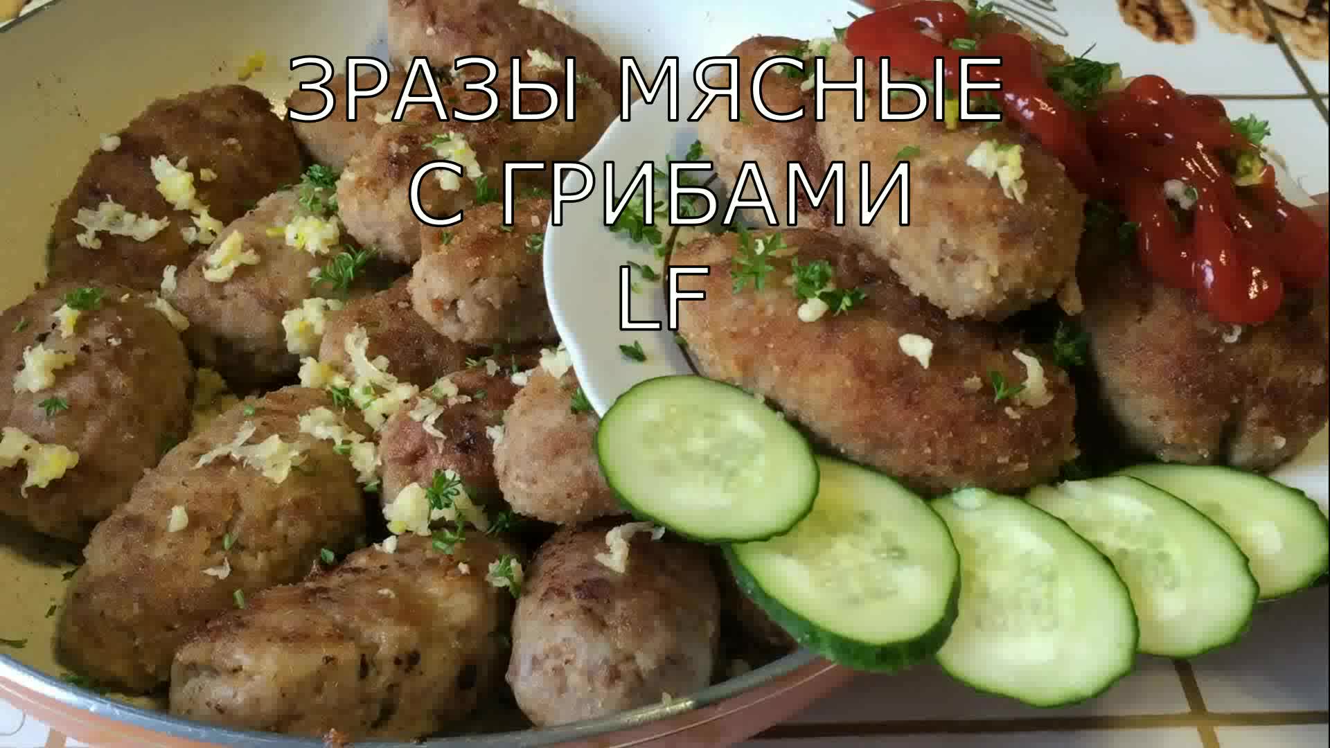 Зразы мясные с грибами.