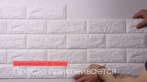 Самоклеящиеся 3D панели для стен