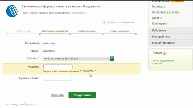 Как пополнить кошелек вебмани через Сбербанк Онлайн смотреть онлайн
