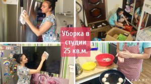 Уборка в квартире студия 25 кв.м / Уборка за два дня / Мотивация на уборку и готовку!