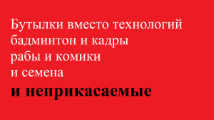 Бутылки вместо технологий и бадминтон и кадры и рабы и комики и семена и неприкасаемые