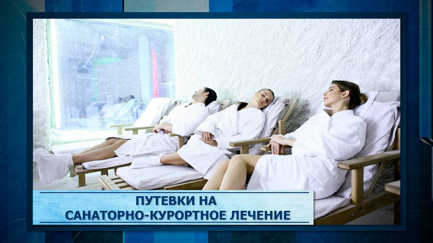 Путевки на санаторно-курортное лечение