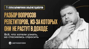 🎙️ «Открытый микрофон». Вопросы, на которые репетиторы не смогли найти ответ сами