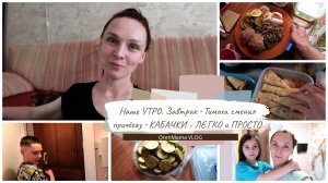 OrenMama VLOG: Наше УТРО☀. Завтрак?•КАБАЧКИ в духовке - ЛЕГКО и ПРОСТО?•Тимоха поменял прическу?