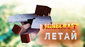 Полет в МАЙНКРАФТ / Minecraft