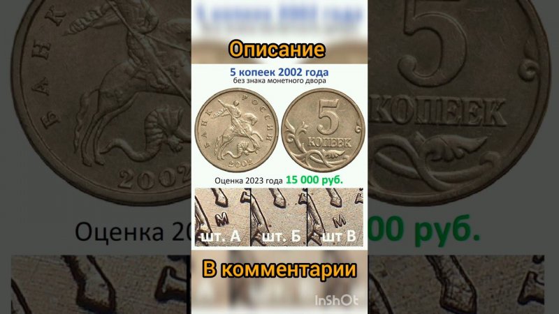 5 копеек 2002 года #coin #дорогиемонеты #подпишись #дорогиемонетыссср #топ #мд #монеты #money