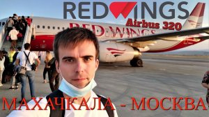 Red Wings: Рейс Махачкала - Москва на Airbus A320