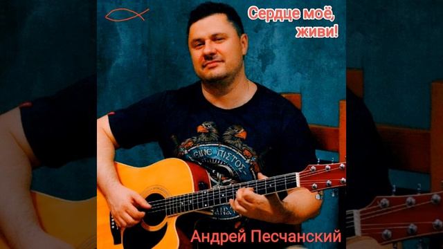 "Сердце моё, живи" - Андрей Песчанский