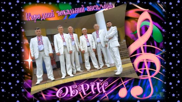 По волнам воспоминаний. Из истории Народного вокального ансамбля "Обрий". смотреть онлайн