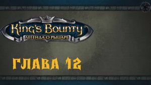 King`s Bounty: Легенда о рыцаре. Прохождение. Лякуши (часть 12)