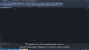 Сброс аннотативных масштабов в ZWCAD 2020