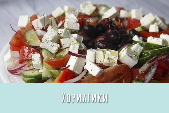 Хориатики. Греческий салат.