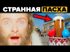 ОНИ ВАМ ЭТОГО НЕ РАССКАЖУТ! ПАСХА - что же мы празднуем на самом деле