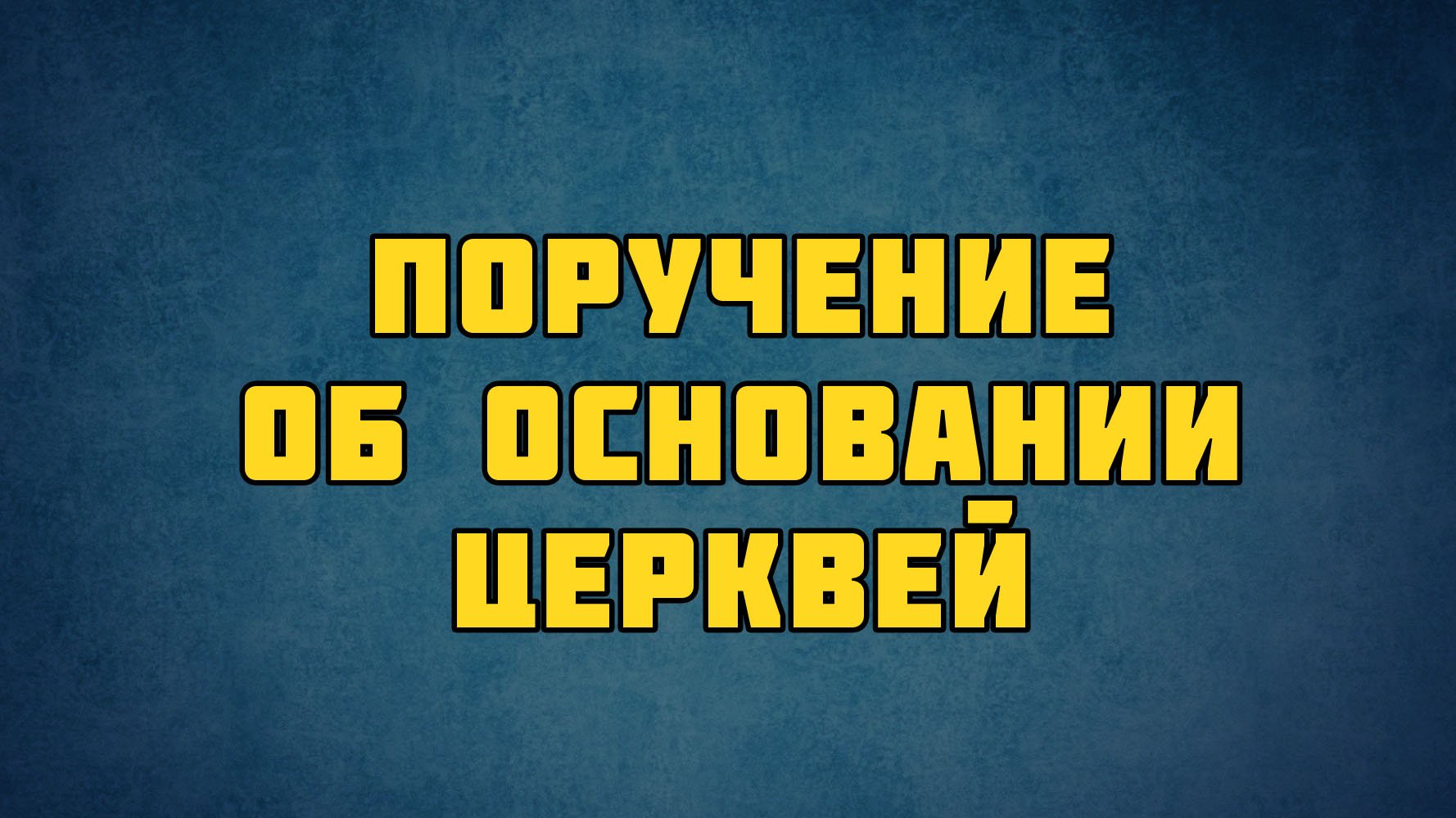 PT513 Rus 7. Основание церквей библейское обоснование. Поручение об основании церквей.