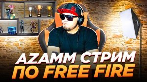 FREE FIRE СТРИМ ЕЖЖЕ