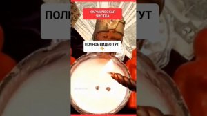 КАРМИЧЕСКАЯ ЧИСТКА https://rutube.ru/video/22f95f3cc70875473c5 #shorts #онлайн #ритуал #СВЕТЛАНАВЕДА