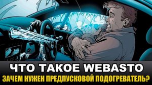 Предпусковой подогреватель - Webasto Top Evo Start