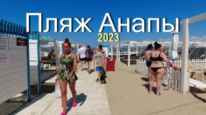 Прогулка по центральному пляжу Анапы (Июль 2023)