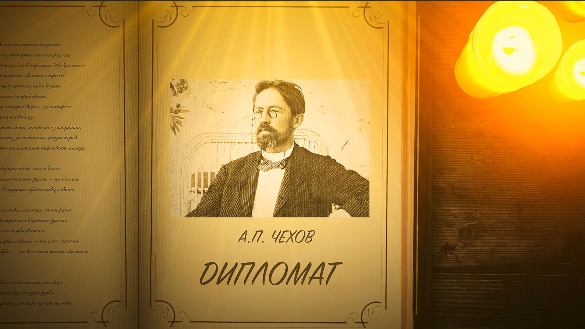 Дипломат - Чехов А.П.
