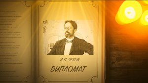 Дипломат - Чехов А.П.