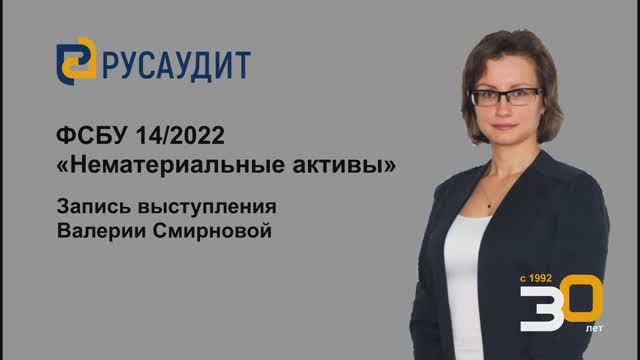 ФСБУ 14/2022 «Нематериальные активы»