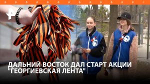Дальний Восток дал старт акции "Георгиевская лента": волонтеры проводят мероприятия / РЕН Новости