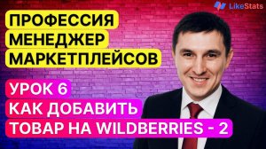 Как заполнить карточку товара на вайлдберриз в 1 клик. Менеджер маркетплейсов. Бесплатный курс