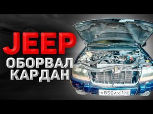 Ремонт JEEP GRAND CHEROKEE