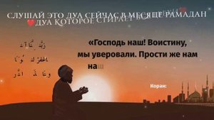 🔊 Слушай это дуа сейчас в месяце рамадан - Дуа которое стирает все грехи! #дуа #dua #дуо #duo #кора
