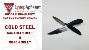 Обзор американских ножей Cold Steel Canadian Belt и Roach Belly | Superarbalet.ru | Суперарбалет.ру