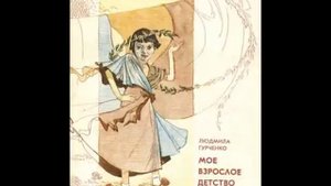 "Моё взрослое детство" Людмила Марковна #Гурченко