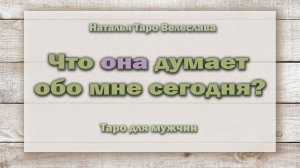 Что она думает обо мне сегодня? Таро для мужчин. Гадание. Таро. Ватсап +79827089825