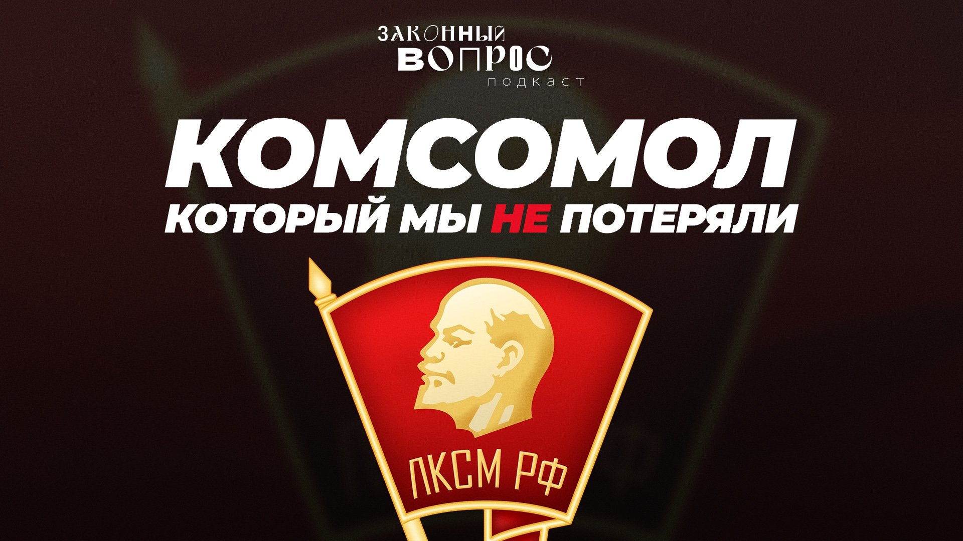 Молодёжные движения в России | Комсомол в 2024-м | Герои современного комсомола | Владимир ИСАКОВ