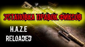 ГАЙД подробная установка ФИКСОВ ДОПОЛНЕНИЙ ПРАВОК АДДОНОВ сталкер Anomaly H.A.Z.E Reloaded