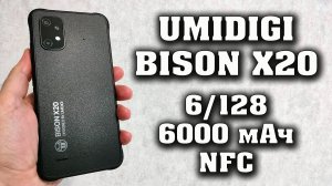Новинка UMIDIGI BISON X20. Защищенный смартфон до 15000 рублей.