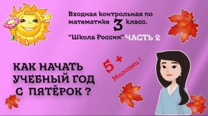 Входная (сентябрьская) контрольная работа по математике для 3 класса. Часть 2. Школа России.