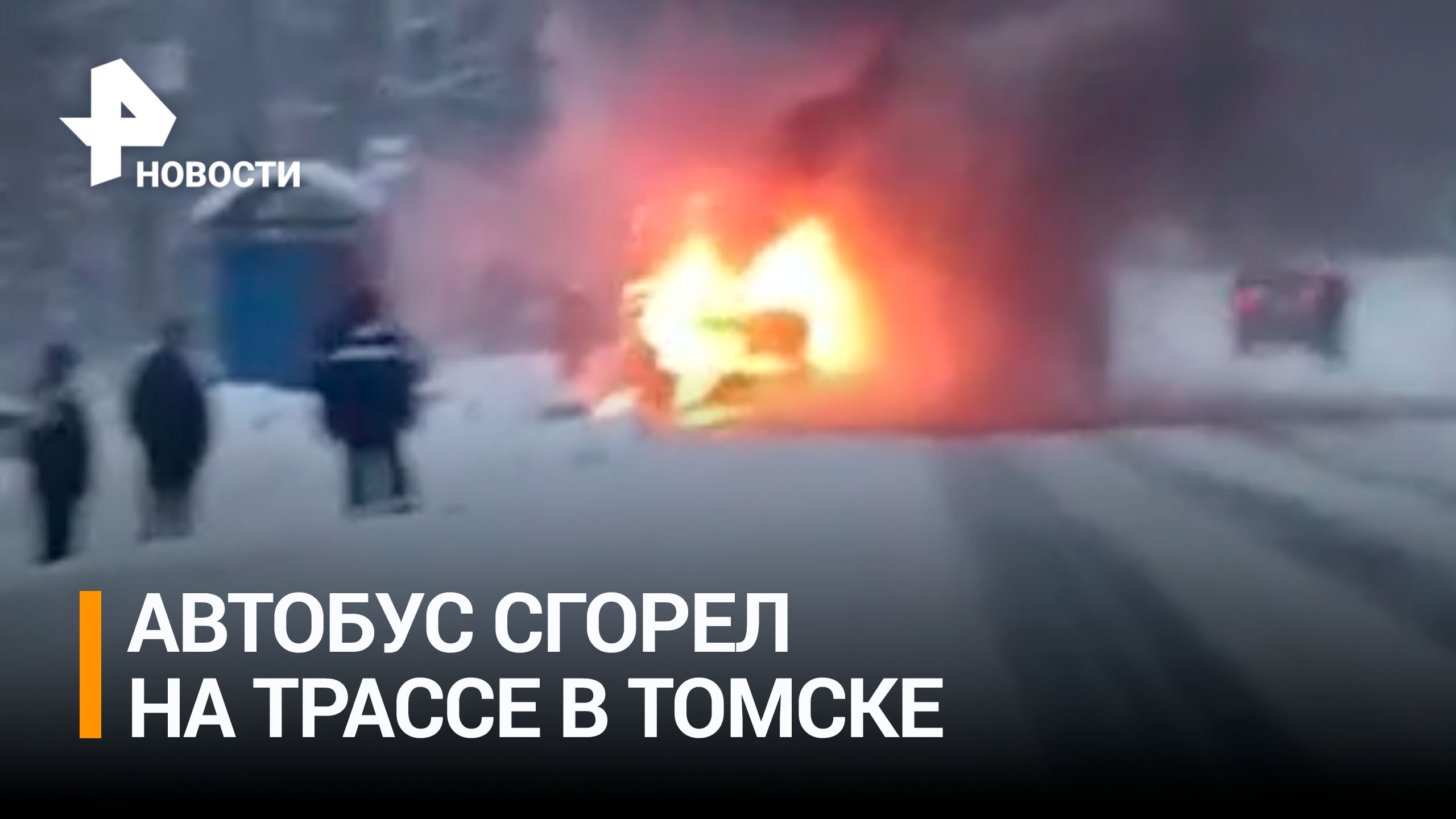 Автобус сгорел на трассе в Томске / РЕН Новости