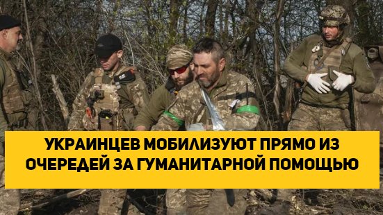 Украинцев мобилизуют прямо из очередей за гуманитарной помощью