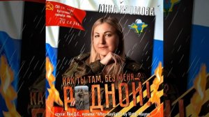 Анна Хромова - Как ты там, без меня.... Родной