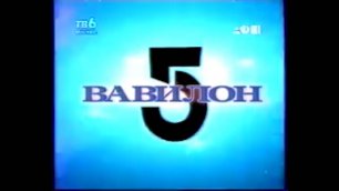 Вавилон-5 промо на ТВ-6 и заставки к сериям remastered 2021 немного истории.