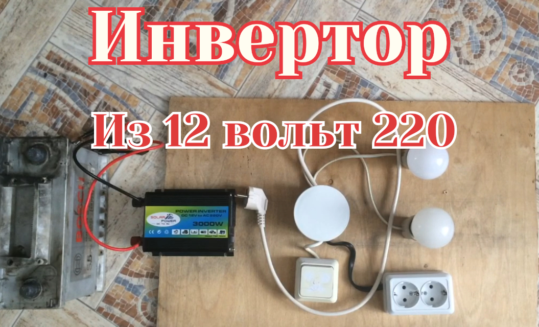 Инвертор.Из 12 вольт 220 смотреть онлайн
