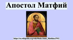 Апостол Матфий