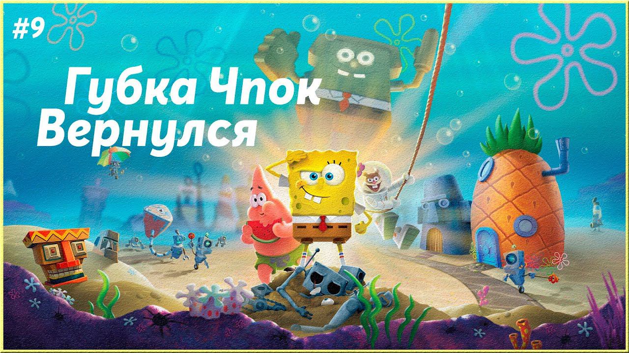 водоросливый лес ► SpongeBob SquarePants: Battle for Bikini Bottom |9|