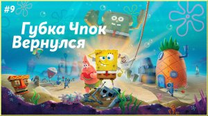 водоросливый лес ► SpongeBob SquarePants: Battle for Bikini Bottom |9|