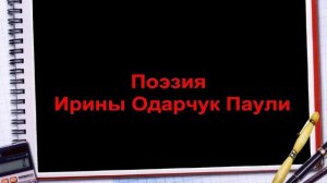 Поэзия Ирины Одарчук Паули в прочтении автора