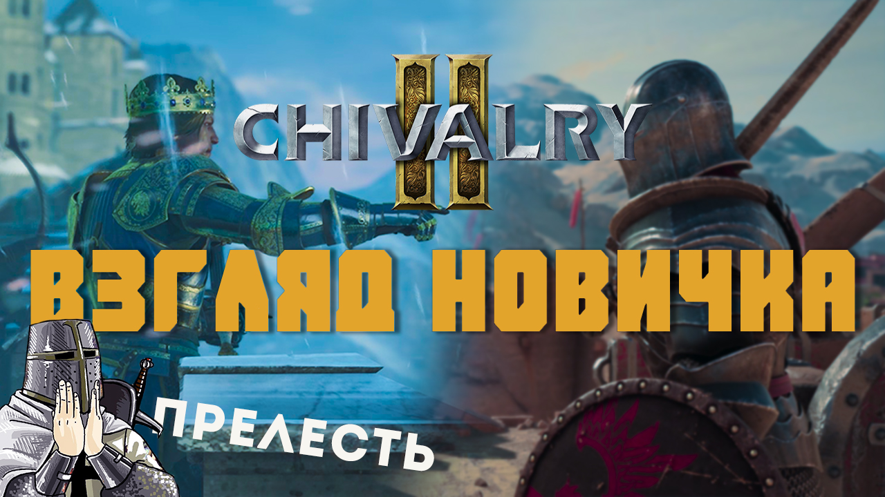 Chivalry 2 взгляд новичка - и шутеры нам не нужны смотреть онлайн